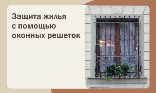 Защита жилья с помощью оконных решеток в Шатуре